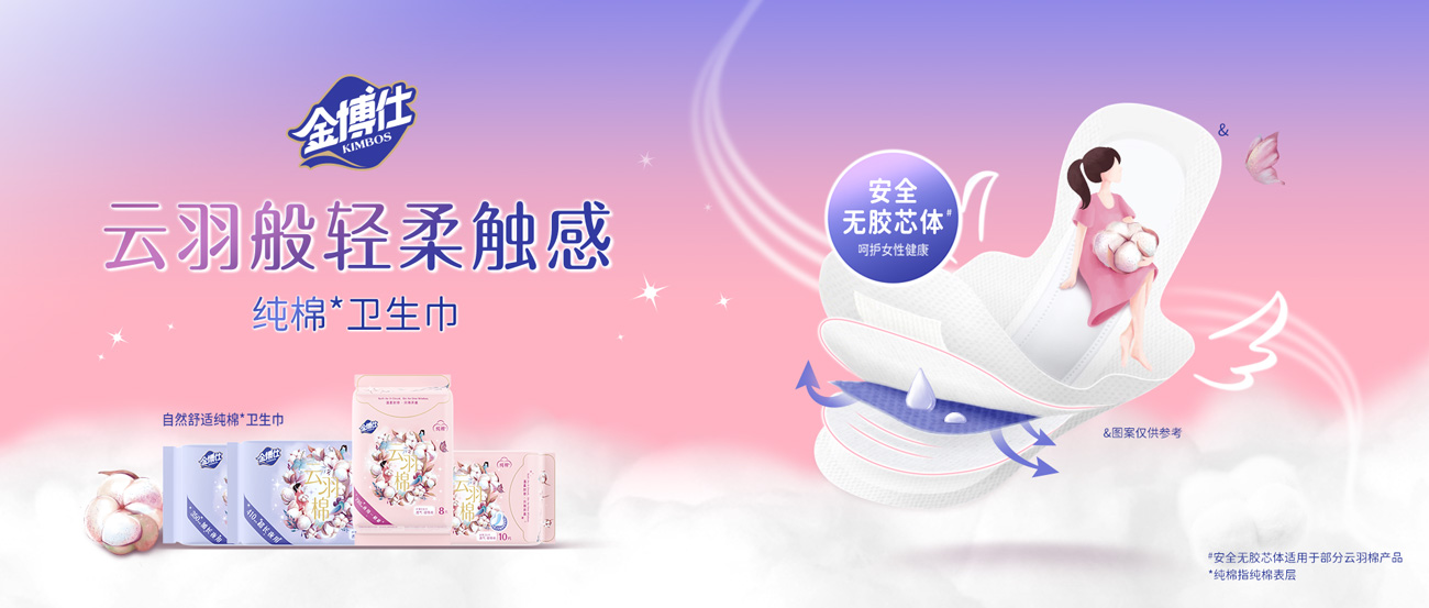 金博仕云羽棉衛(wèi)生巾，云羽般輕柔觸感